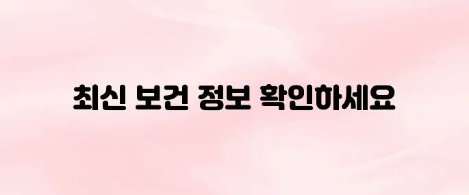 보건복지부 홈페이지 바로가기 (www.mohw.go.kr)