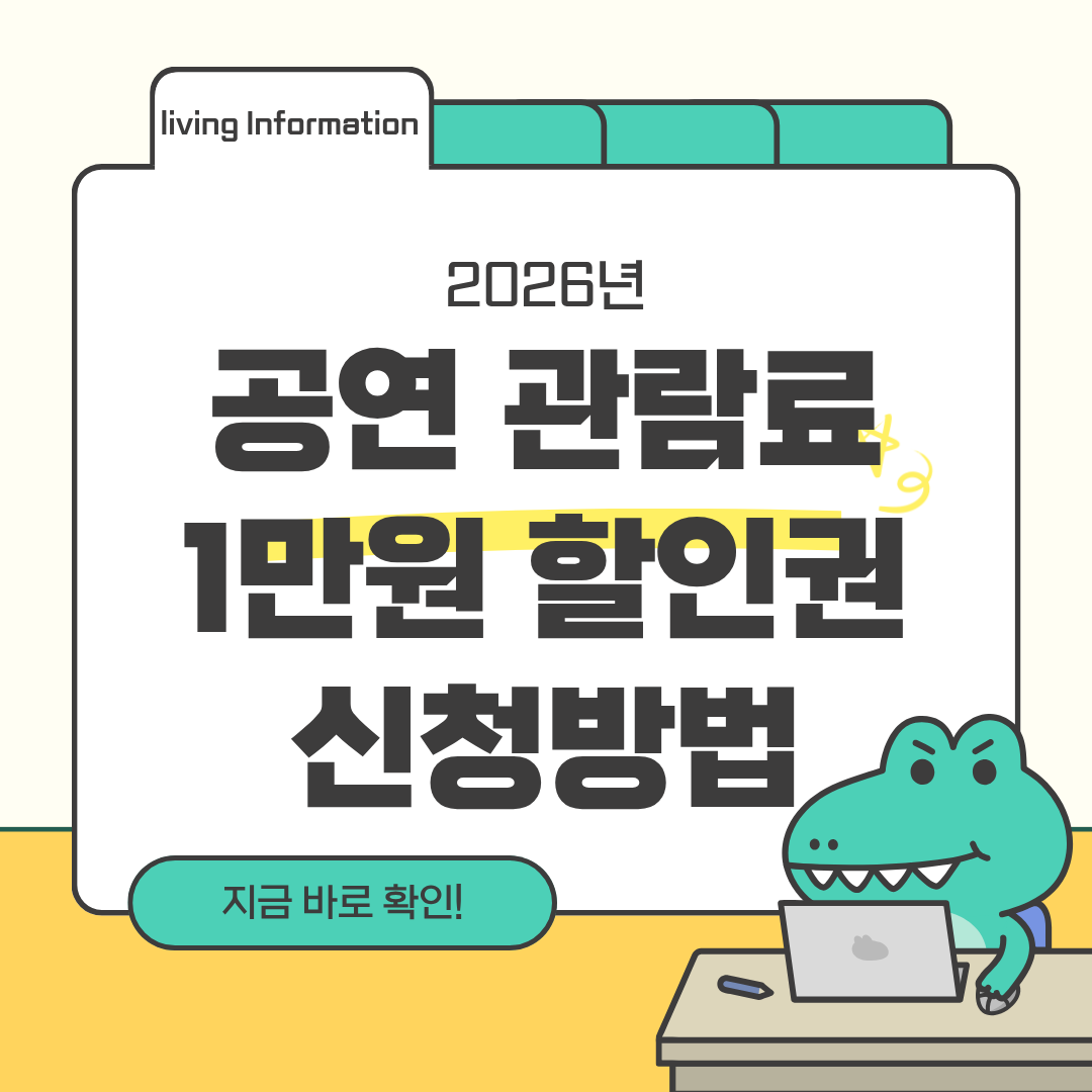 2026 공연 관람료 할인권 신청방법