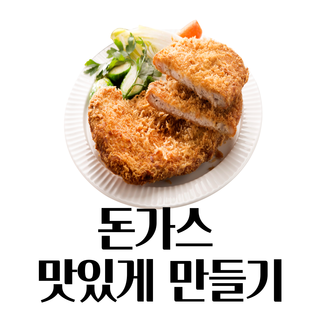 돈가스 맛있게 만들기