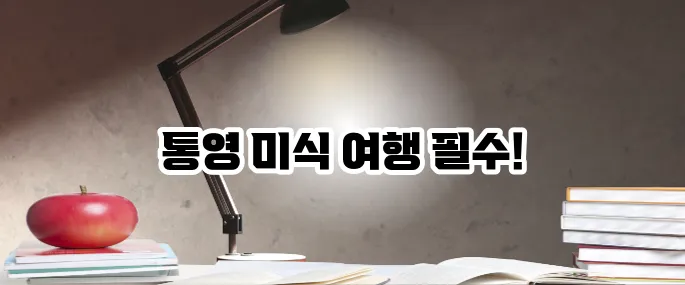 통영 맛집 베스트10 한려수도 따라가는 미식