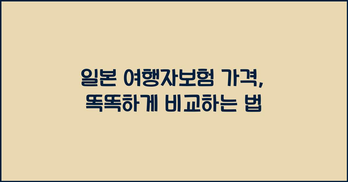일본 여행자보험 가격