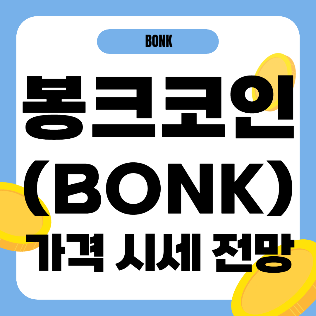 봉크코인 가격 전망