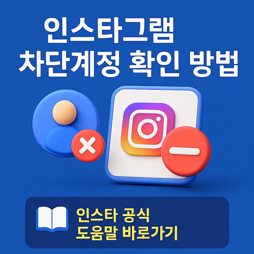 인스타그램 차단계정 확인 썸네일