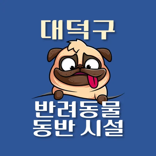 썸네일-대전시-대덕구-반려동물-출입가능-장소