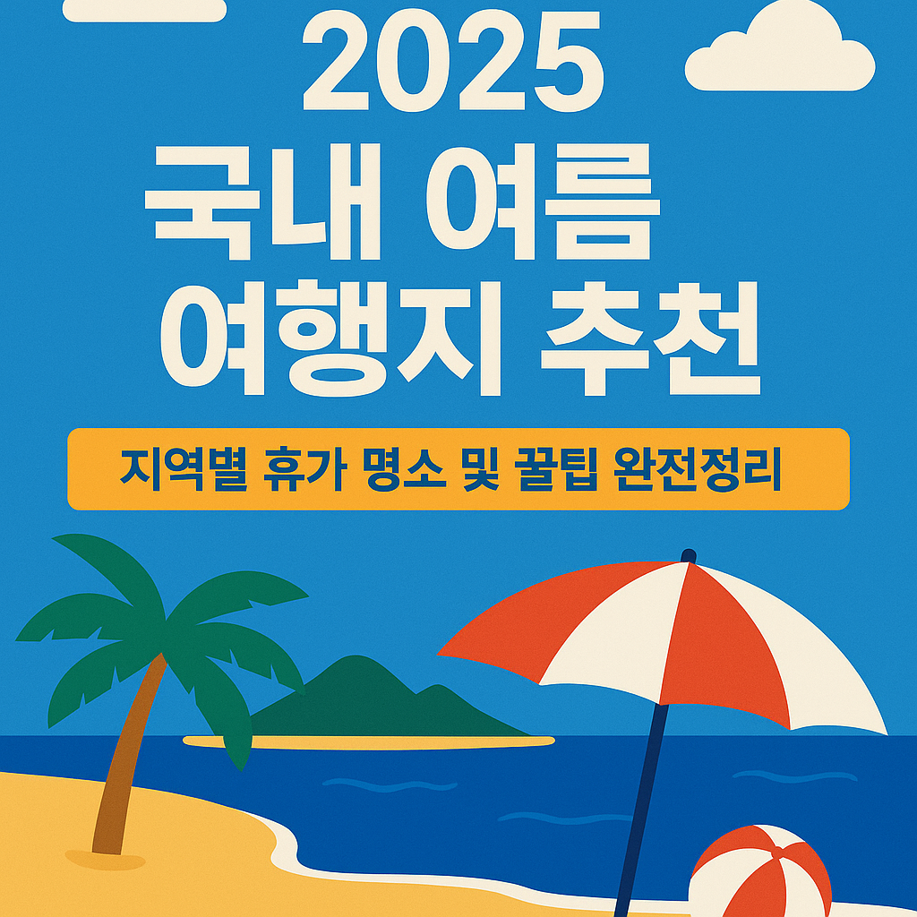 2025 국내 여름 여행지 추천