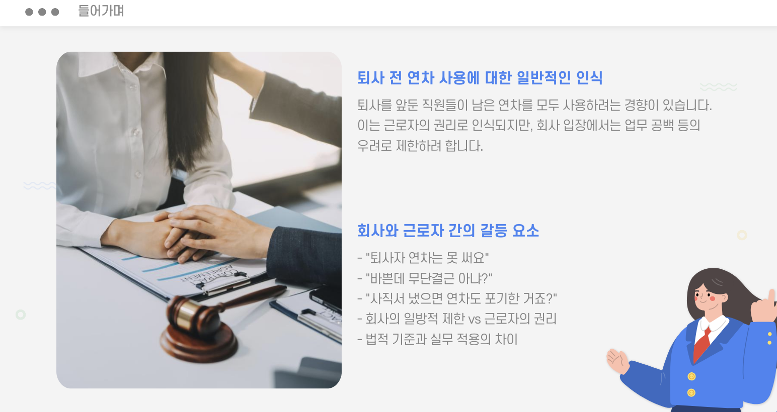 퇴사 전 연차사용 들어가며
