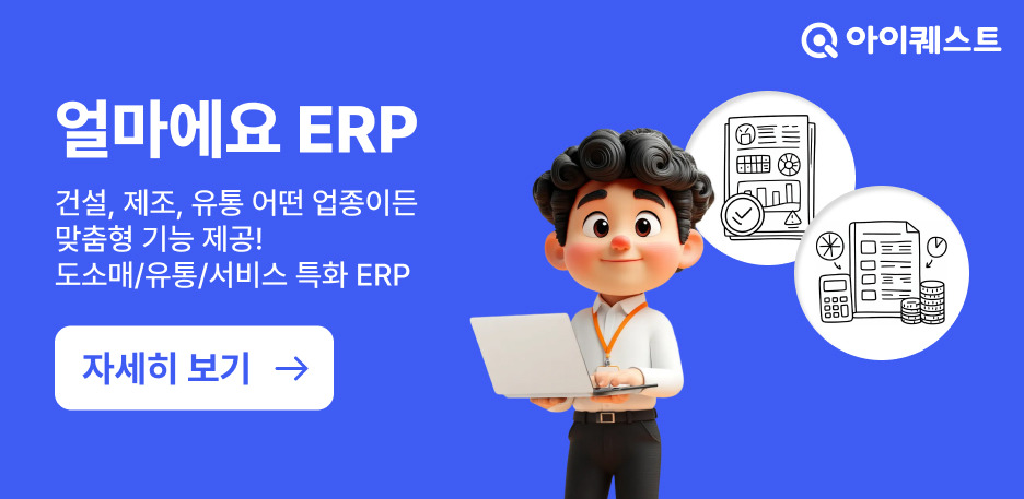 얼마에요ERP 기능소개