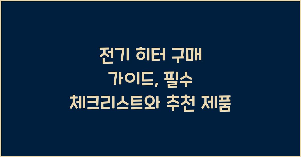 전기 히터 구매 가이드