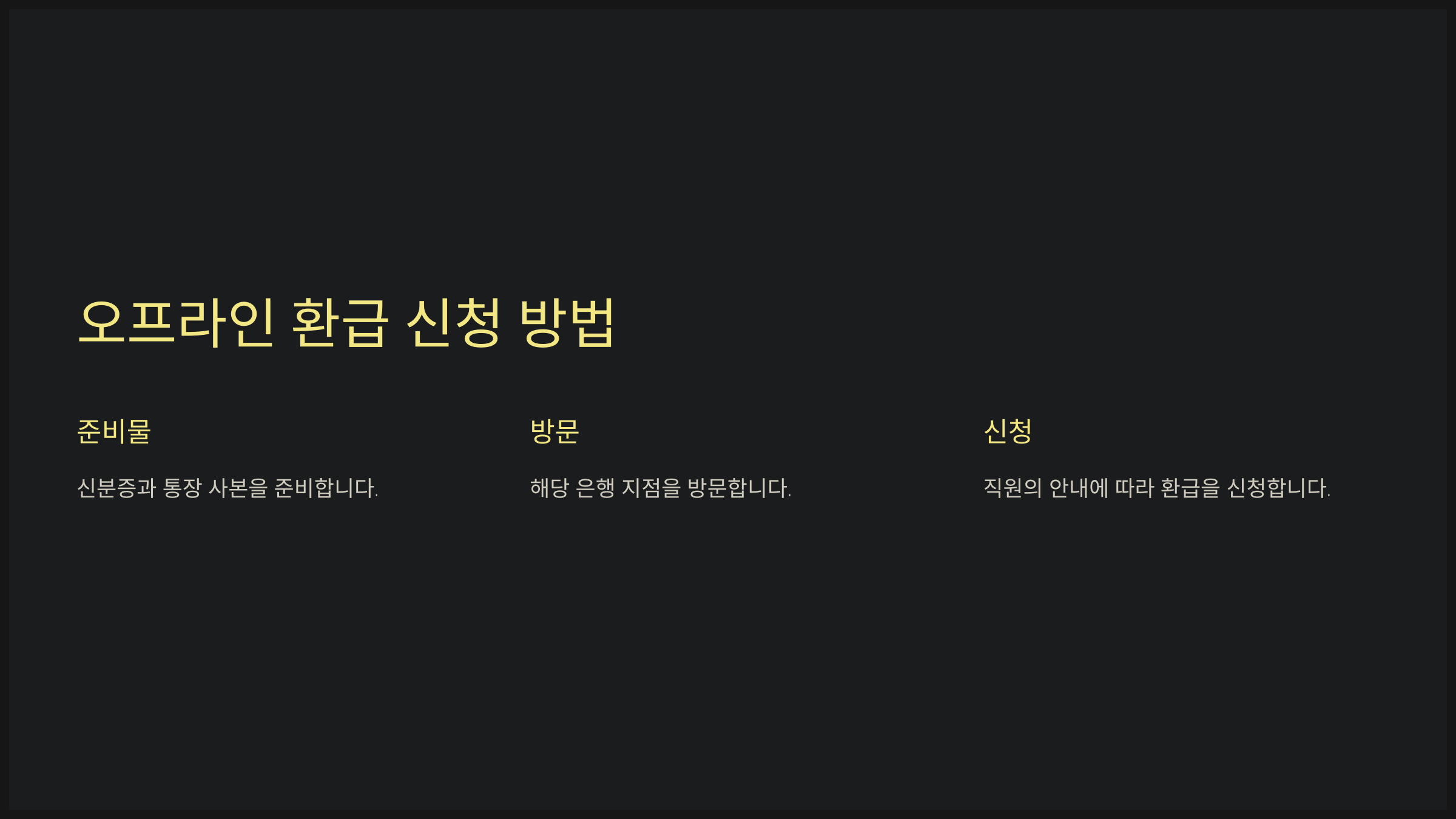 오프라인 환급 신청 방법