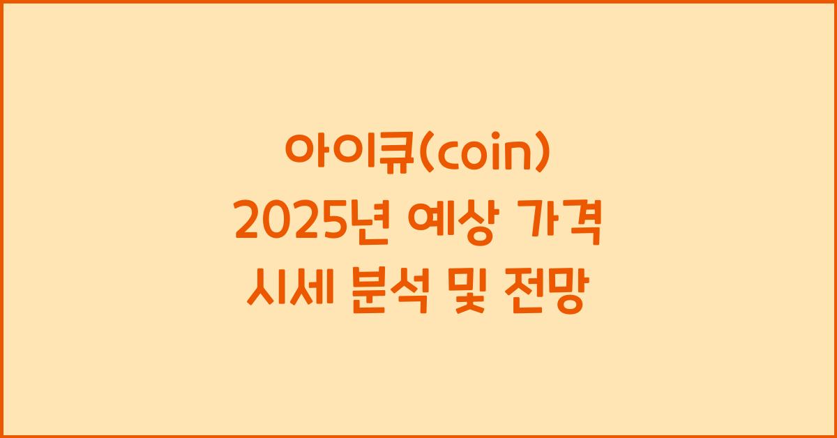 아이큐(coin) 2025년 예상 가격 시세