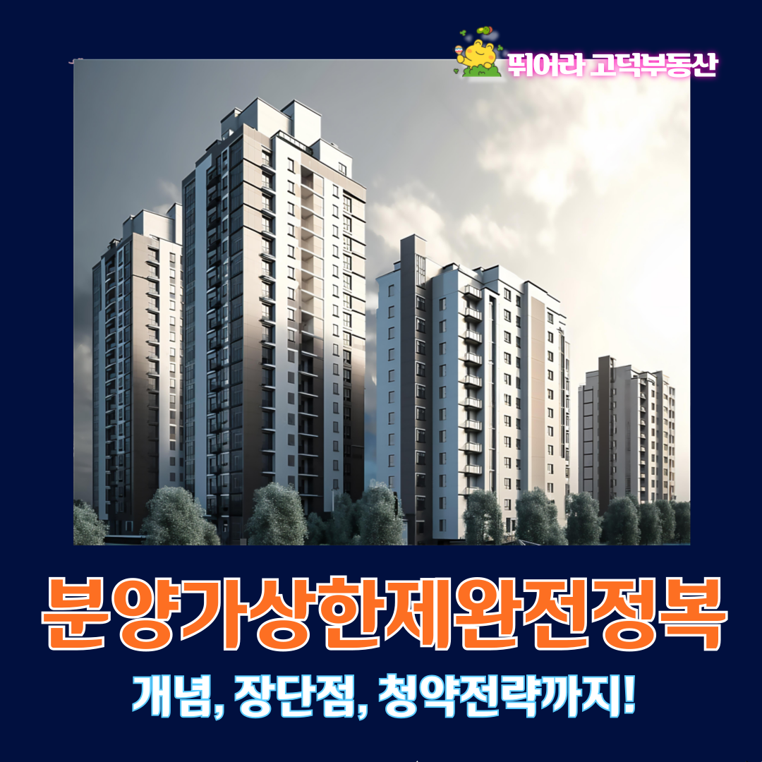 분양가상한제 완전정리