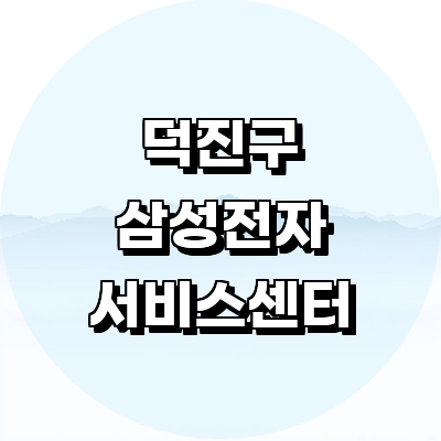 전주 덕진구 삼성 서비스센터