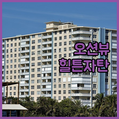 힐튼 오키나와 자탄 리조트 숙박! 오..