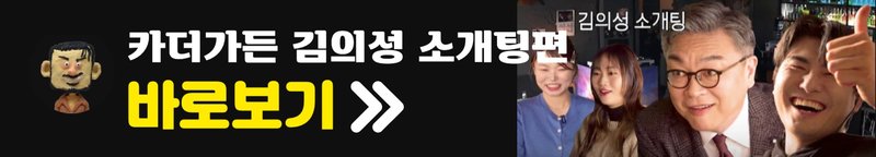 예능 유튜브 카더가든 카더정원, 김의성 배우편 줄거리 다시보기