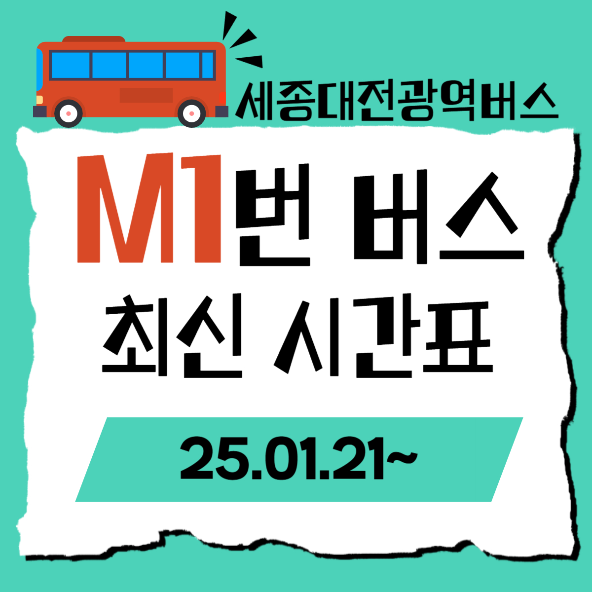 세종대전 광역급행버스 M1 정류장 요금 최신 시간표(25.1.21~)