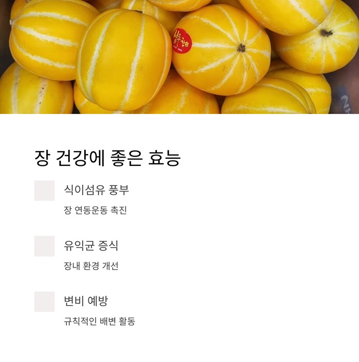참외 효능 총정리! 여름철 꼭 먹어야 하는 이유 7가지 요약 이미지
