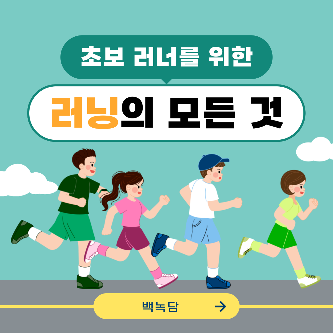 초보러닝