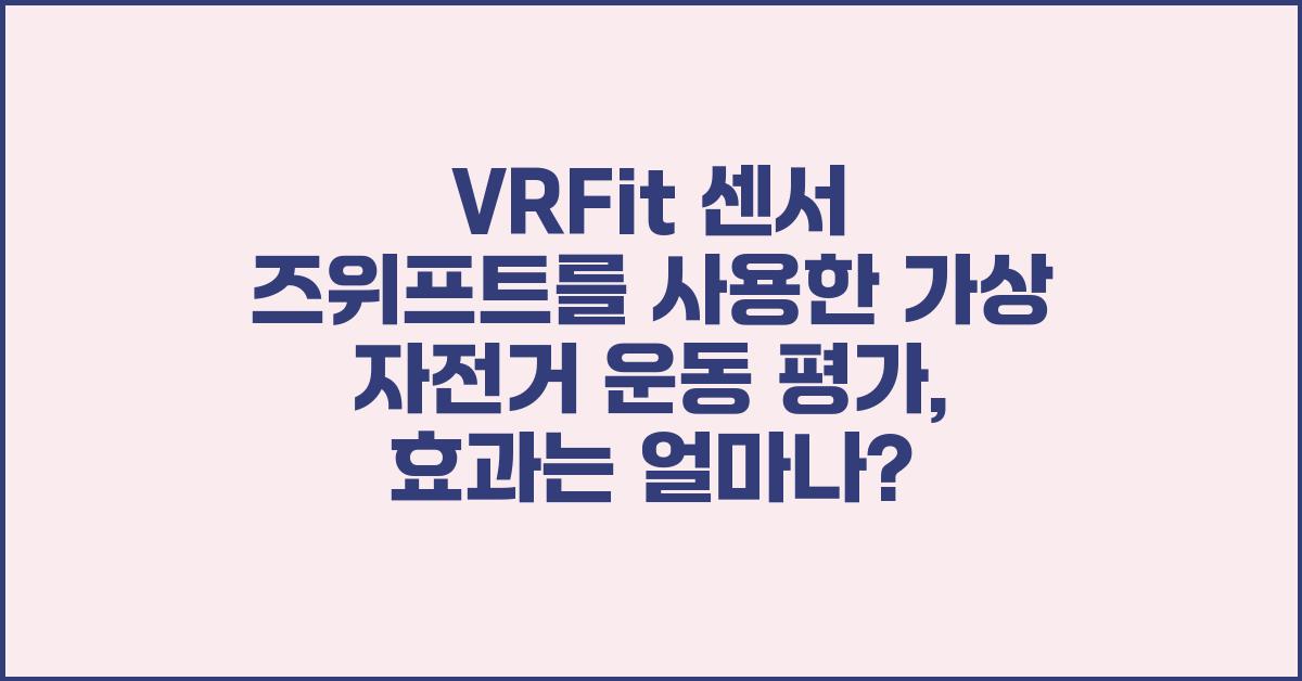 VRFit 센서 즈위프트를 사용한 가상 자전거 운동 평가