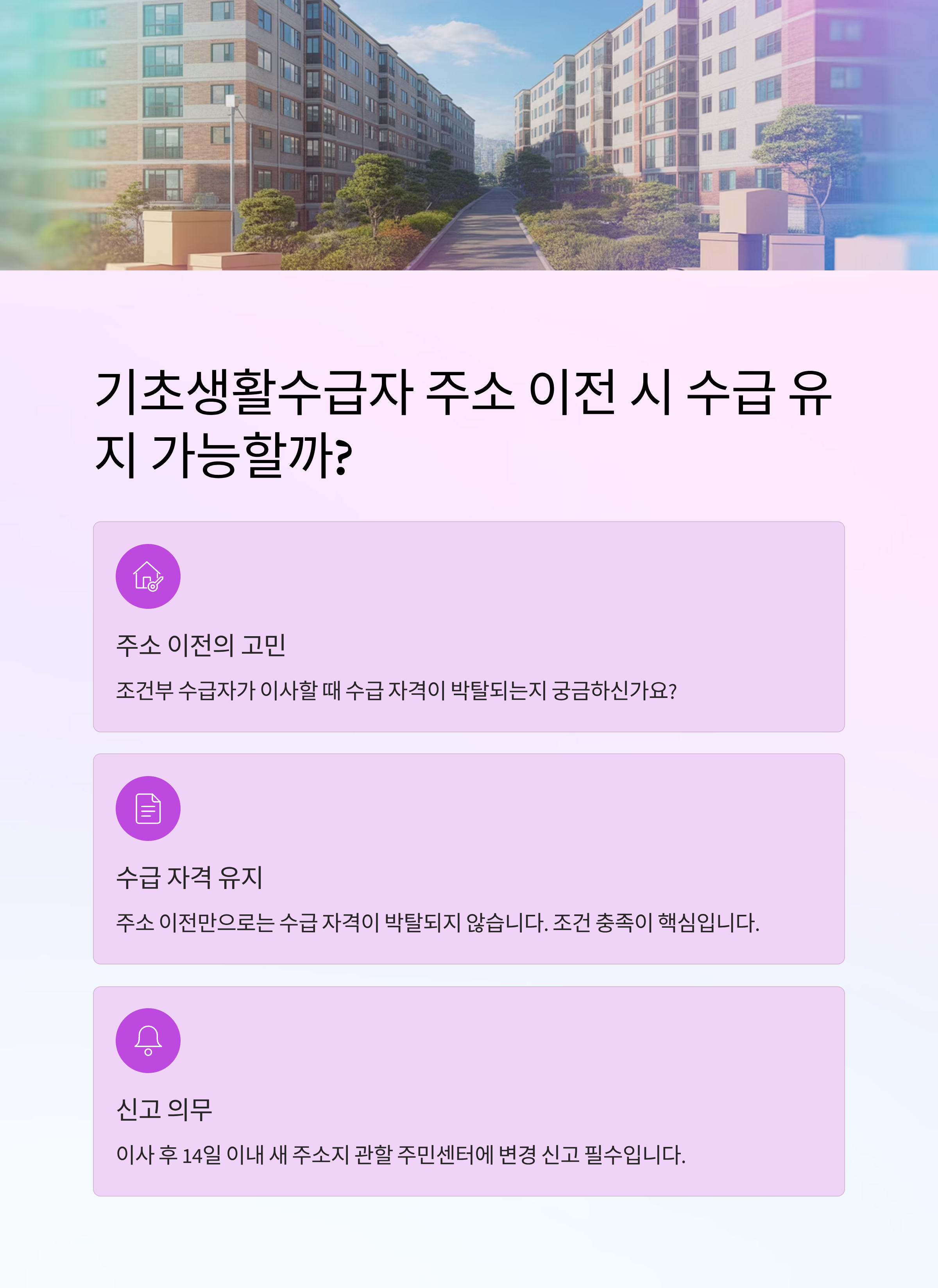 기초생활수급자 조건부에서 주소지 이전하면 수급 박탈될까?
