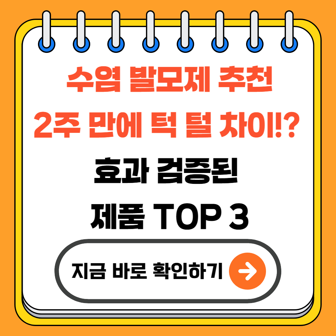 수염 발모제 추천｜2주 만에 턱 털 차이!? 효과 검증된 제품 TOP 3