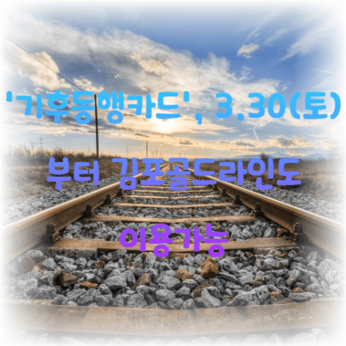 '기후동행카드', 3.30(토)부터 김포골드라인도 이용방법 총정리