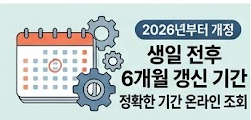 생일 전후 6개월 안내