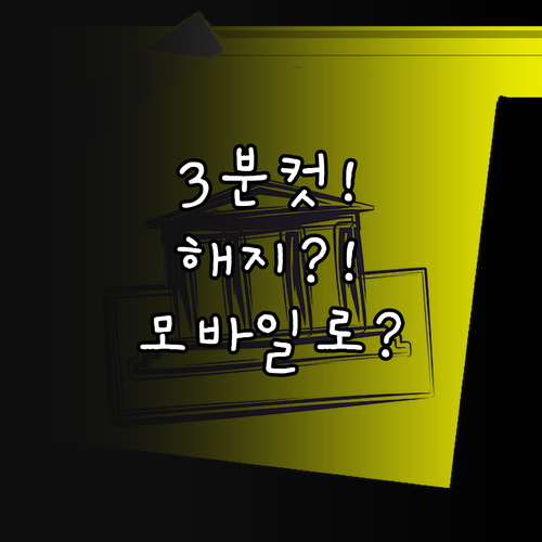 우리은행 마이너스통장 해지, 3분이면..