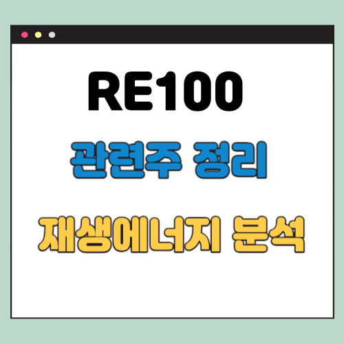 RE100 관련주