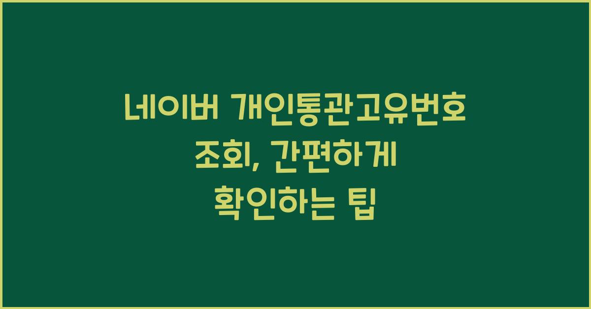 네이버 개인통관고유번호 조회