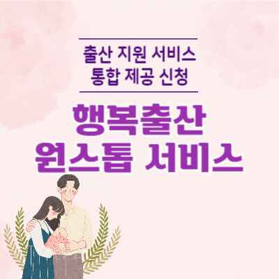 행복출산-원스톱-서비스