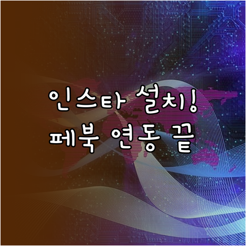 인스타그램 앱 설치와 페이스북 연동 ..