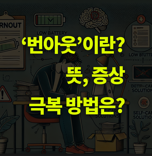 번아웃이란? 뜻, 증상, 극복방법.