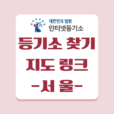 서울 전지역 행정구역 관할구역 별 등기소 등기국 찾을 수 있는 페이지 입니다.