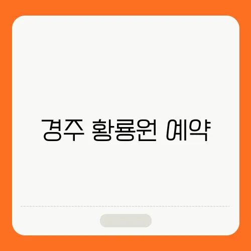 경주 황룡원 예약, 방법 및 숙박금액, 체험 프로그램