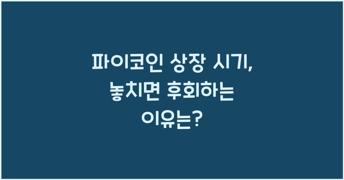파이코인 상장 시기