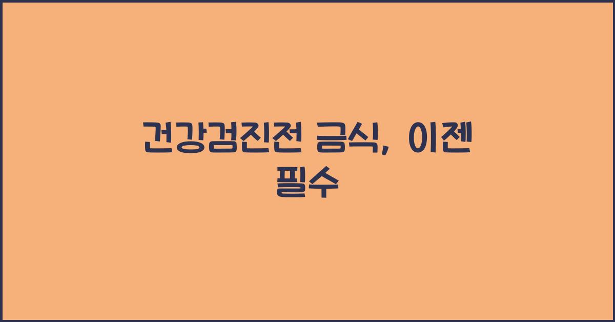 건강검진전 금식