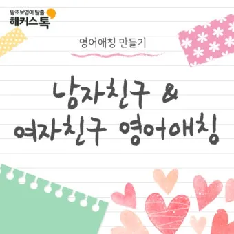 연인 사이에 귀여운 애칭 추천 자료집_4