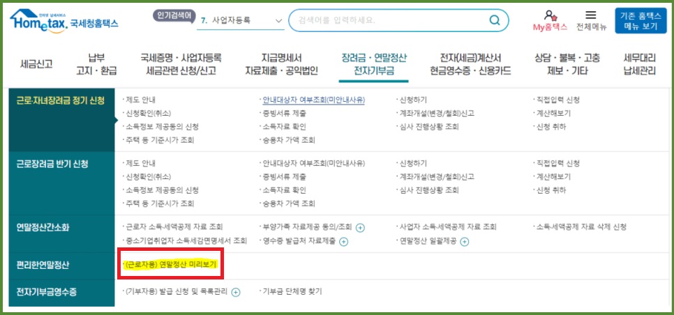 연말정산 미리보기