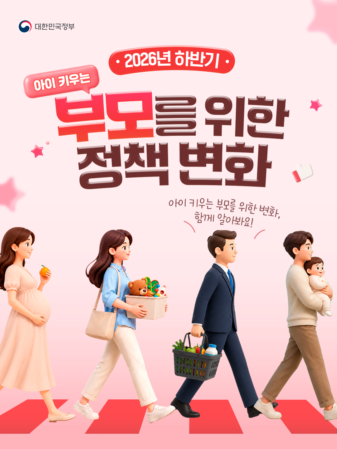 2026 하반기 부모 정책 변화