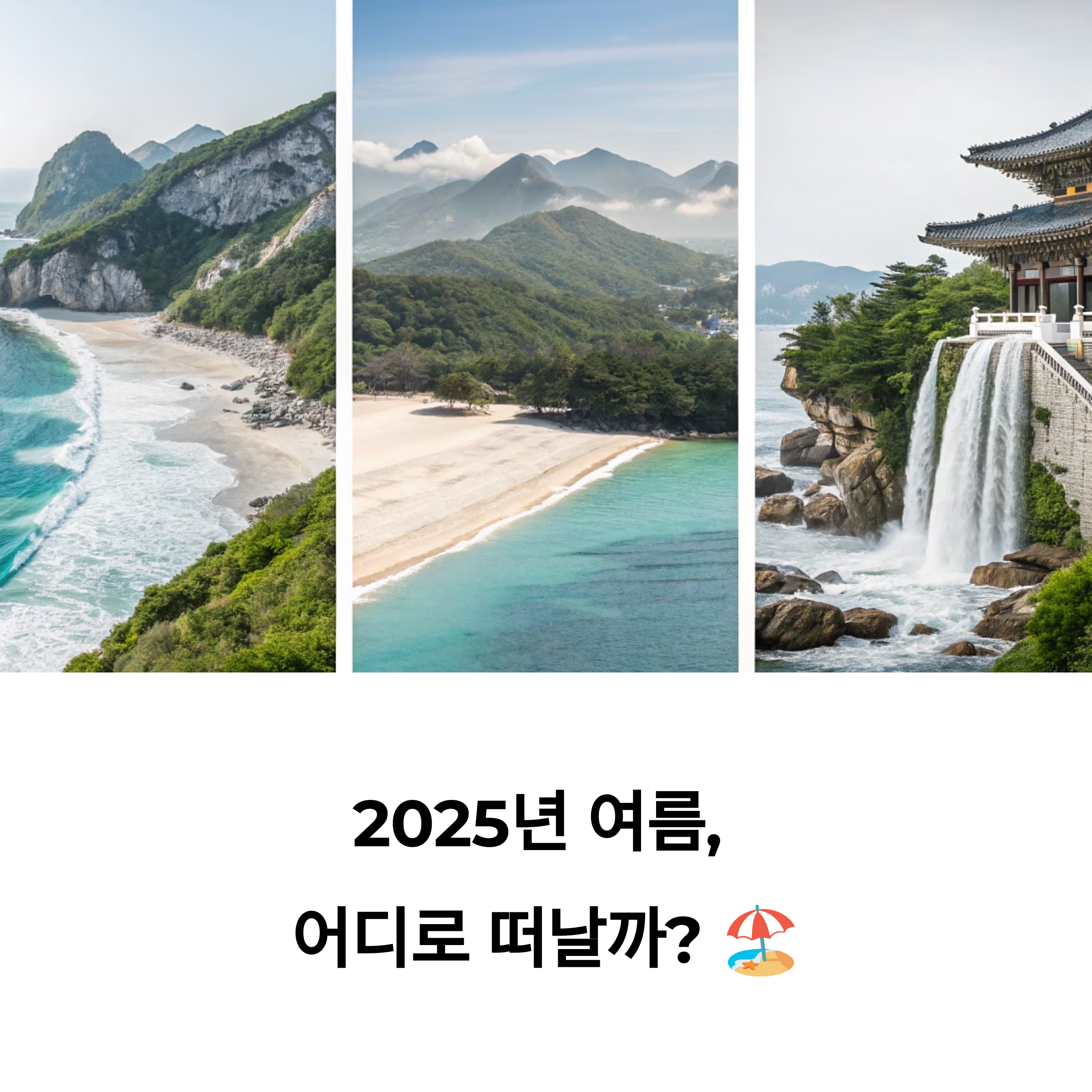 여름 더위 탈출, 국내 최고의 피서지 TOP 10 완전 정복 가이드
