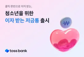 토스뱅크 이자