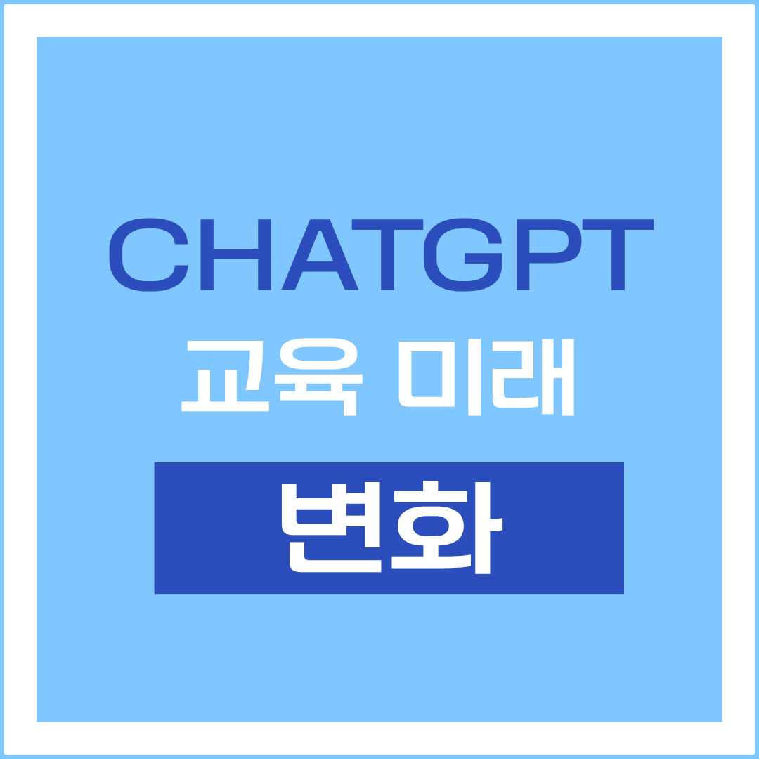 chatgpt 교육 미래 변화