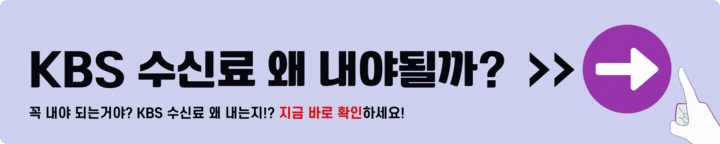 KBS 수신료 내는 이유