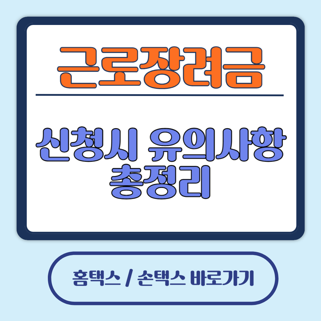 근로장려금 신청 바로가기