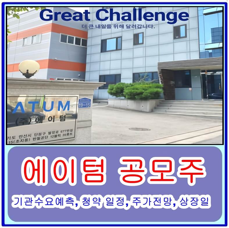 에이텀 공모주