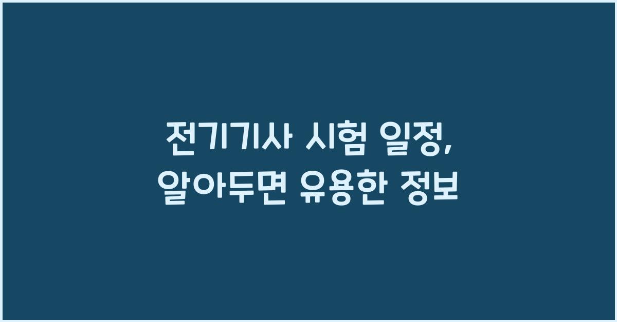 전기기사 시험 일정
