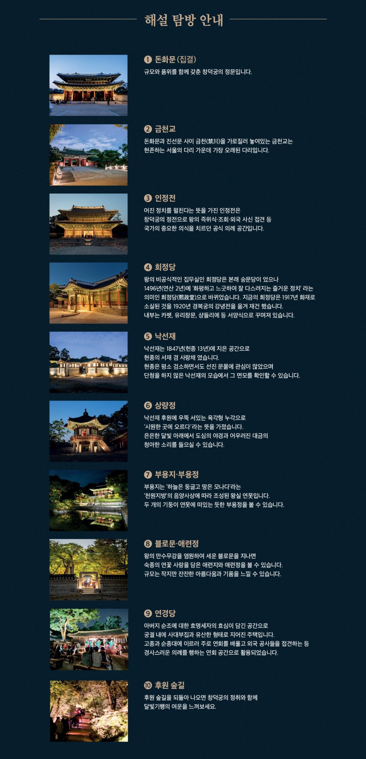 창덕궁-달빛기행-해설-탐방-안내문