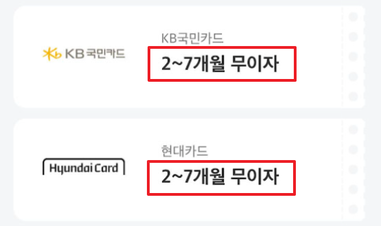 7개월-무이자-카드사