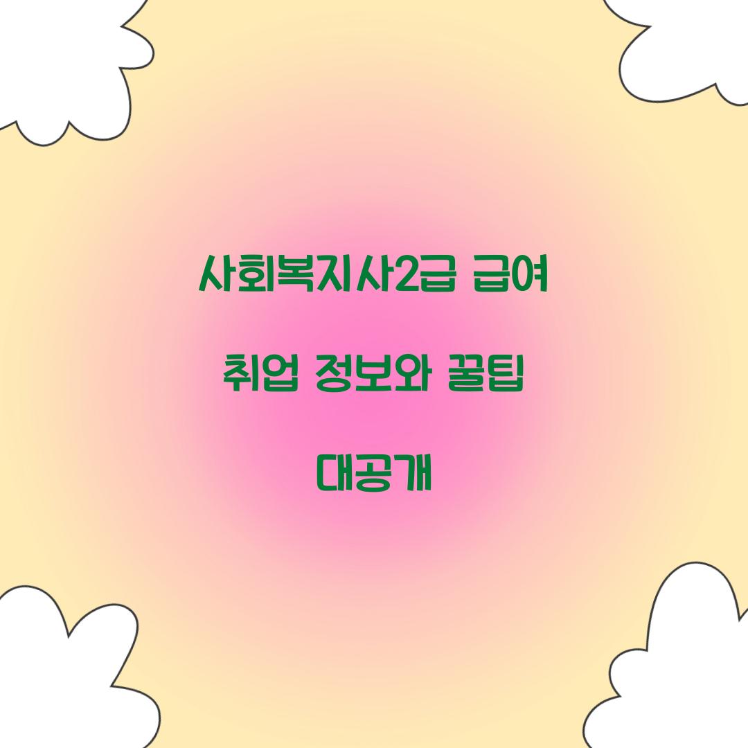 사회복지사2급 급여 취업