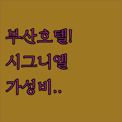 부산 호텔 추천 시그니엘부터 가성비 ..